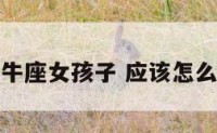 如何追金牛座女孩子 应该怎么追金牛女