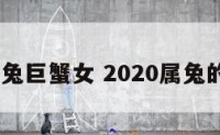 2019属兔巨蟹女 2020属兔的巨蟹女