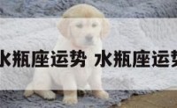12星座水瓶座运势 水瓶座运势完整版