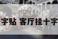 挂客厅的十字贴 客厅挂十字架的效果图