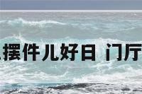 门厅放什么摆件儿好日 门厅应该放什么