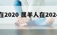 属羊人在2020 属羊人在2024年每月运势