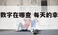 每天的吉祥数字在哪查 每天的幸运数字在哪查