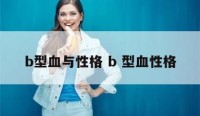 b型血与性格 b 型血性格