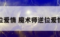 魔术师逆位爱情 魔术师逆位爱情什么意思