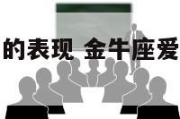 金牛座爱老婆的表现 金牛座爱到骨子里是什么表现