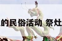 祭灶的民俗活动 祭灶意义