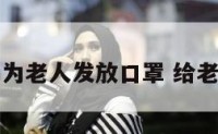 活动现场为老人发放口罩 给老人送口罩