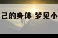 梦见小狗舔自己的身体 梦见小狗舔自己的身体什么意思