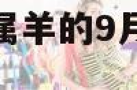 属羊的9月17 属羊的9月16日搬家是吉日吗