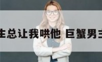巨蟹座男生总让我哄他 巨蟹男主动哄女生