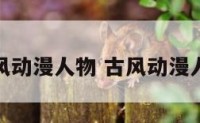 狗年古风动漫人物 古风动漫人物过年