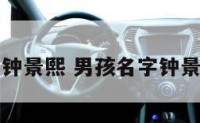 男孩名字钟景熙 男孩名字钟景熙好听吗