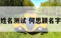 何思颖姓名测试 何思颖名字的来历