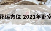 卧室桃花运方位 2021年卧室桃花位