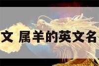 属羊的英文 属羊的英文名叫什么好