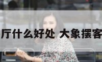 大象放在客厅什么好处 大象摆客厅能镇宅吗