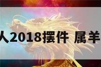 属羊人2018摆件 属羊 摆件