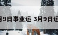 3月9日事业运 3月9日运势