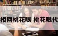 面相手相网桃花眼 桃花眼代表什么