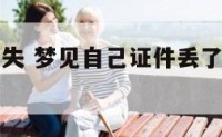 解梦证件丢失 梦见自己证件丢了知道在哪里就是找不到