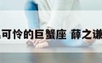 薛之谦很可怜的巨蟹座 薛之谦顶级巨星