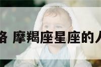 星座摩羯性格 摩羯座星座的人的性格怎样