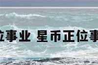 星币6正位事业 星币正位事业换工作