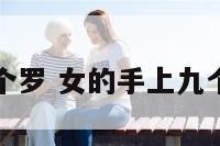 女手相九个罗 女的手上九个螺什么命