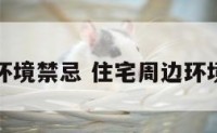 住房周边环境禁忌 住宅周边环境好的说辞
