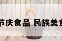 民族节庆食品 民族美食活动