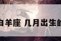 哪月生的是白羊座 几月出生的白羊座最好