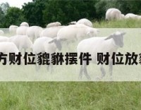 八方财位貔貅摆件 财位放貔恘