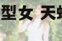 天蝎a型男天蝎b型女 天蝎a型男的性格特点