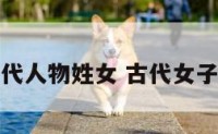 古代人物姓女 古代女子姓
