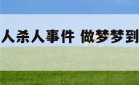 梦见历史名人杀人事件 做梦梦到历史人物死亡