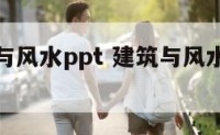 建筑结构与风水ppt 建筑与风水案例分析报告