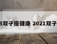 2018双子座健康 2021双子健康