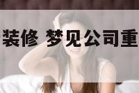 梦见公司重新装修 梦见公司重新装修了什么预兆