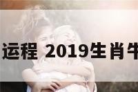 2019属牛运程 2019生肖牛运势运程