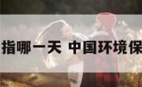 中国环境日指哪一天 中国环境保护日是哪天