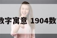 1902数字寓意 1904数字寓意