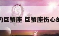 伤心的巨蟹座 巨蟹座伤心的表现