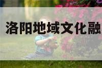 洛阳地域文化 洛阳地域文化融入初中语文教材的课件