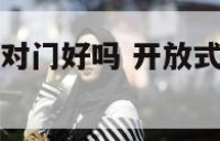 开放式厨房正对门好吗 开放式厨房对着卫生间好不好