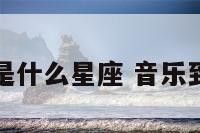 音乐到二月是什么星座 音乐到二月的作文