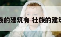 壮族的建筑有 壮族的建筑物