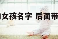 后面带宝字的女孩名字 后面带宝字的女孩名字寓意