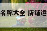 店铺运动活动名称大全 店铺运动活动名称大全最新