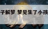梦见生了孩子解梦 梦见生了小孩了是什么预兆呀
